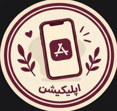 اپلیکیشن