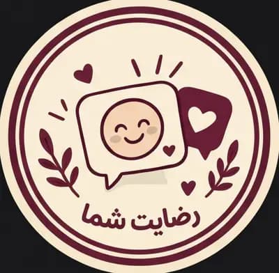 رضایت شما